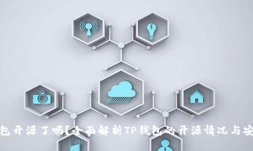TP钱包开源了吗？全面解析TP钱包的开源情况与安全性
