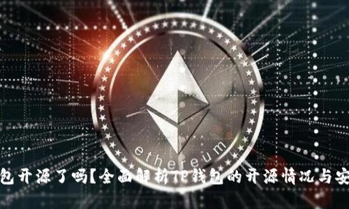 TP钱包开源了吗？全面解析TP钱包的开源情况与安全性