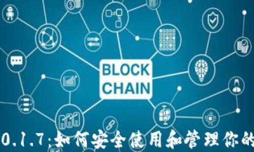 
狗狗币钱包0.1.7：如何安全使用和管理你的狗狗币资产
