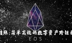 TP钱包跨链转账：简单高效