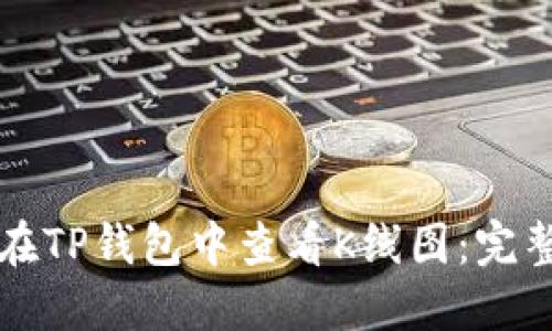 如何在TP钱包中查看K线图：完整指南