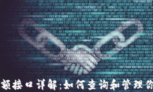 
以太坊钱包余额接口详解：如何查询和管理你的以太坊资产