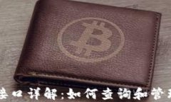 以太坊钱包余额接口详解