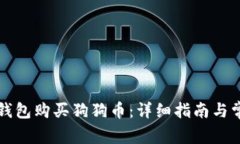 如何使用TP钱包购买狗狗币