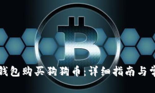 如何使用TP钱包购买狗狗币：详细指南与常见问题解答