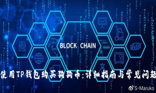 如何使用TP钱包购买狗狗币：详细指南与常见问题解答