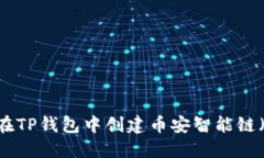 如何在TP钱包中创建币安智