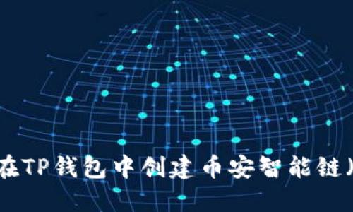 如何在TP钱包中创建币安智能链（BSC）