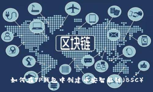 如何在TP钱包中创建币安智能链（BSC）