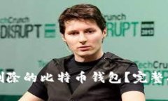 如何安全恢复删除的比特