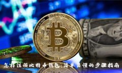 :怎样注册比特币钱包：简