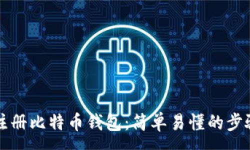 :

怎样注册比特币钱包：简单易懂的步骤指南
