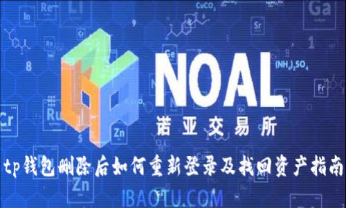 tp钱包删除后如何重新登录及找回资产指南