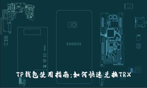 TP钱包使用指南：如何快速兑换TRX