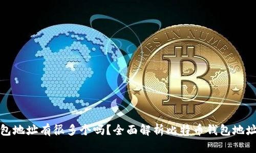 比特币钱包地址有很多个吗？全面解析比特币钱包地址的多样性