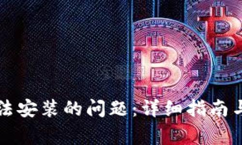 解决TP钱包无法安装的问题：详细指南与常见解决方案