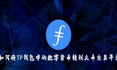 如何将TP钱包中的数字货币转到火币交易平台