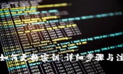 TP钱包如何更换密钥：详细