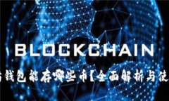 以太坊钱包能存哪些币？