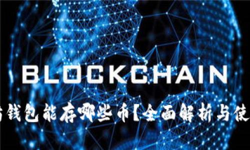以太坊钱包能存哪些币？全面解析与使用指南