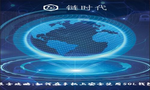 最全攻略：如何在手机上安全使用SOL钱包