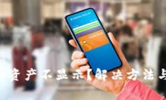TP Wallet代币资产不显示？