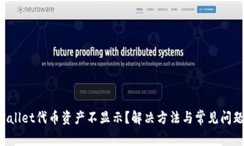 TP Wallet代币资产不显示？解决方法与常见问题解析
