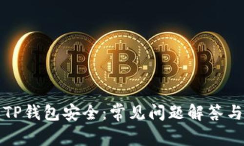 如何保护您的TP钱包安全：常见问题解答与客服支持指南