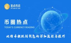 比特币提现到钱包的详细