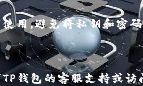 
tiaoti如何在TP钱包中查看自己的地址？/tiaoti

关键词：
TP钱包,地址查询,加密货币,区块链/guanjianci

### 内容主体大纲

1. **引言**
   - 加密货币和区块链的简介
   - TP钱包的用途和重要性

2. **TP钱包的基本概述**
   - TP钱包的功能与特点
   - TP钱包的下载与安装

3. **查看TP钱包地址的步骤**
   - 步骤1：打开TP钱包
   - 步骤2：找到钱包概览
   - 步骤3：选择相应的币种
   - 步骤4：获取钱包地址

4. **TP钱包地址的类型**
   - 公钥与私钥的区别
   - 如何安全保存钱包地址和私钥

5. **常见问题和解答**
   - 为何我看不到我的钱包地址？
   - 如何处理错误的地址？
   - TP钱包地址能否更改？

6. **TP钱包的安全性**
   - 如何保护你的TP钱包
   - 识别和防范潜在的骗局

7. **总结**
   - TP钱包的重要性和使用建议

### 引言

随着加密货币的迅猛发展，越来越多的人加入了数字货币的投资和交易行列。TP钱包作为一款功能强大的数字钱包，广泛应用于加密货币的存储、交易和管理。了解如何查看自己的地址，对于安全有效地使用TP钱包至关重要。

### TP钱包的基本概述

#### TP钱包的功能与特点
TP钱包是一款基于区块链技术的数字资产钱包，支持多种加密货币的存储和交易。其具有用户友好的界面、快速的交易确认和高安全性等特点，深受用户喜爱。

#### TP钱包的下载与安装
用户可以通过TP钱包的官方网站或应用市场下载该应用。安装过程简单，只需按照提示完成操作即可。在安装完成后，用户需要创建一个新钱包或导入已有钱包。

### 查看TP钱包地址的步骤

#### 步骤1：打开TP钱包
首先，用户需要在手机上找到并打开TP钱包应用。在主界面，用户将能够看到多个功能选项，如交易、资产、市场等。

#### 步骤2：找到钱包概览
在TP钱包的主界面上，用户可以找到“资产”或“钱包”选项，点击进入该界面以查看钱包的总体情况，包括余额和最近交易记录。

#### 步骤3：选择相应的币种
在资产概览中，用户可以选择自己想要查看的特定币种。点击该币种后，用户将能看到详细的交易信息，包括钱包地址。

#### 步骤4：获取钱包地址
在币种的详情页面，用户可以找到“收款”或“显示地址”的选项，点击后将显示一串字母和数字组合的地址。这就是用户的TP钱包地址，用户可以直接复制使用。

### TP钱包地址的类型

#### 公钥与私钥的区别
在区块链中，公钥和私钥是两个重要的概念。公钥相当于用户的银行账号，可以公开分享；而私钥则是用户的密码，必须严格保密。TP钱包用户需了解二者的不同，以便合理使用。

#### 如何安全保存钱包地址和私钥
为了保障钱包的安全，用户应将私钥妥善保管，一般建议将其写在纸上保存在安全地点，而不应存储在电子设备上。此外，用户在分享钱包地址时，也要谨慎对待，避免落入诈骗陷阱。

### 常见问题和解答

#### 为何我看不到我的钱包地址？
有时候用户可能会因为网络问题或应用故障而无法看到钱包地址。此时可以尝试重启应用或检查网络连通性。如果问题依旧，建议联系TP钱包客服协助解决。

#### 如何处理错误的地址？
在发送加密货币时，如果输入了错误的地址，用户将无法找回资产。因此，务必在发送前仔细核对目标地址。如果不小心发送至错误地址，那么资产将永久丢失。

#### TP钱包地址能否更改？
TP钱包地址是由软件自动生成的，正常情况下用户的地址是不会更改的。如果用户需要新地址，可以选择生成新的钱包或使用更换地址的功能。

### TP钱包的安全性

#### 如何保护你的TP钱包
保护TP钱包的安全，首先要设置复杂的密码，并定期更改。此外，应开启二步验证功能，增加安全层级。用户也应该避免在公共Wi-Fi下访问钱包，减少潜在的安全风险。

#### 识别和防范潜在的骗局
在使用TP钱包时，用户要提高警惕，识别钓鱼网站和骗局。切勿轻信陌生人的投资建议，永远不要分享自己的私钥和密码。

### 总结

TP钱包作为一款安全、便捷的加密货币钱包，为用户提供了丰富的功能。在这个过程中，了解如何查看自己的地址和保障账户安全是极其重要的。希望本文能帮助用户更好地使用TP钱包，享受加密货币的世界。

---

### 常见的六个相关问题

#### 1. 什么是TP钱包？它的功能是什么？

TP钱包是一种基于区块链技术的数字货币钱包，支持多个加密货币的存储和交易。它的主要功能包括：资产管理、实时交易、币种转换、交易记录查看以及安全性保障等。用户可以轻松地管理自己的加密资产，并参与市场交易。

#### 2. 如何下载和安装TP钱包？

用户可以通过TP钱包的官方网站或各大应用商店下载。安装过程简单，用户只需根据提示操作，创建新钱包或导入现有钱包。完成后，用户可以设置密码并进行安全性设置，以保障资产安全。

#### 3. 如何查看TP钱包地址？

查看钱包地址的步骤非常简单。用户只需打开TP钱包，点击“资产”选项，选择所需币种后，点击“收款”或“显示地址”即能查看到自己的钱包地址。此地址用于接收加密货币。

#### 4. 钱包地址和私钥有什么区别？

钱包地址是公开的，可以分享给他人接收资金；而私钥是用于签名交易的秘密信息，必须妥善保管。如果私钥泄露，钱包中的资产会面临被非法转移的风险。

#### 5. 怎样才能确保TP钱包安全？

用户在使用TP钱包时应设置强密码，启用二步验证，定期更新安全设置，并确保在安全的网络环境下使用。避免将私钥和密码保存在不安全的地方，定期备份钱包信息。

#### 6. 遇到问题该如何解决？

如果用户在使用TP钱包时遇到问题，建议首先检查网络连接及应用更新，若问题依然存在，可以寻求TP钱包的客服支持或访问官方网站寻找解决方案。