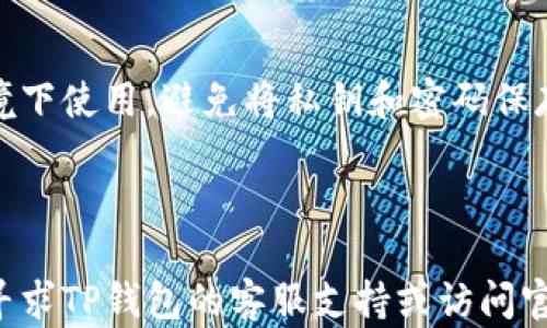 
tiaoti如何在TP钱包中查看自己的地址？/tiaoti

关键词：
TP钱包,地址查询,加密货币,区块链/guanjianci

### 内容主体大纲

1. **引言**
   - 加密货币和区块链的简介
   - TP钱包的用途和重要性

2. **TP钱包的基本概述**
   - TP钱包的功能与特点
   - TP钱包的下载与安装

3. **查看TP钱包地址的步骤**
   - 步骤1：打开TP钱包
   - 步骤2：找到钱包概览
   - 步骤3：选择相应的币种
   - 步骤4：获取钱包地址

4. **TP钱包地址的类型**
   - 公钥与私钥的区别
   - 如何安全保存钱包地址和私钥

5. **常见问题和解答**
   - 为何我看不到我的钱包地址？
   - 如何处理错误的地址？
   - TP钱包地址能否更改？

6. **TP钱包的安全性**
   - 如何保护你的TP钱包
   - 识别和防范潜在的骗局

7. **总结**
   - TP钱包的重要性和使用建议

### 引言

随着加密货币的迅猛发展，越来越多的人加入了数字货币的投资和交易行列。TP钱包作为一款功能强大的数字钱包，广泛应用于加密货币的存储、交易和管理。了解如何查看自己的地址，对于安全有效地使用TP钱包至关重要。

### TP钱包的基本概述

#### TP钱包的功能与特点
TP钱包是一款基于区块链技术的数字资产钱包，支持多种加密货币的存储和交易。其具有用户友好的界面、快速的交易确认和高安全性等特点，深受用户喜爱。

#### TP钱包的下载与安装
用户可以通过TP钱包的官方网站或应用市场下载该应用。安装过程简单，只需按照提示完成操作即可。在安装完成后，用户需要创建一个新钱包或导入已有钱包。

### 查看TP钱包地址的步骤

#### 步骤1：打开TP钱包
首先，用户需要在手机上找到并打开TP钱包应用。在主界面，用户将能够看到多个功能选项，如交易、资产、市场等。

#### 步骤2：找到钱包概览
在TP钱包的主界面上，用户可以找到“资产”或“钱包”选项，点击进入该界面以查看钱包的总体情况，包括余额和最近交易记录。

#### 步骤3：选择相应的币种
在资产概览中，用户可以选择自己想要查看的特定币种。点击该币种后，用户将能看到详细的交易信息，包括钱包地址。

#### 步骤4：获取钱包地址
在币种的详情页面，用户可以找到“收款”或“显示地址”的选项，点击后将显示一串字母和数字组合的地址。这就是用户的TP钱包地址，用户可以直接复制使用。

### TP钱包地址的类型

#### 公钥与私钥的区别
在区块链中，公钥和私钥是两个重要的概念。公钥相当于用户的银行账号，可以公开分享；而私钥则是用户的密码，必须严格保密。TP钱包用户需了解二者的不同，以便合理使用。

#### 如何安全保存钱包地址和私钥
为了保障钱包的安全，用户应将私钥妥善保管，一般建议将其写在纸上保存在安全地点，而不应存储在电子设备上。此外，用户在分享钱包地址时，也要谨慎对待，避免落入诈骗陷阱。

### 常见问题和解答

#### 为何我看不到我的钱包地址？
有时候用户可能会因为网络问题或应用故障而无法看到钱包地址。此时可以尝试重启应用或检查网络连通性。如果问题依旧，建议联系TP钱包客服协助解决。

#### 如何处理错误的地址？
在发送加密货币时，如果输入了错误的地址，用户将无法找回资产。因此，务必在发送前仔细核对目标地址。如果不小心发送至错误地址，那么资产将永久丢失。

#### TP钱包地址能否更改？
TP钱包地址是由软件自动生成的，正常情况下用户的地址是不会更改的。如果用户需要新地址，可以选择生成新的钱包或使用更换地址的功能。

### TP钱包的安全性

#### 如何保护你的TP钱包
保护TP钱包的安全，首先要设置复杂的密码，并定期更改。此外，应开启二步验证功能，增加安全层级。用户也应该避免在公共Wi-Fi下访问钱包，减少潜在的安全风险。

#### 识别和防范潜在的骗局
在使用TP钱包时，用户要提高警惕，识别钓鱼网站和骗局。切勿轻信陌生人的投资建议，永远不要分享自己的私钥和密码。

### 总结

TP钱包作为一款安全、便捷的加密货币钱包，为用户提供了丰富的功能。在这个过程中，了解如何查看自己的地址和保障账户安全是极其重要的。希望本文能帮助用户更好地使用TP钱包，享受加密货币的世界。

---

### 常见的六个相关问题

#### 1. 什么是TP钱包？它的功能是什么？

TP钱包是一种基于区块链技术的数字货币钱包，支持多个加密货币的存储和交易。它的主要功能包括：资产管理、实时交易、币种转换、交易记录查看以及安全性保障等。用户可以轻松地管理自己的加密资产，并参与市场交易。

#### 2. 如何下载和安装TP钱包？

用户可以通过TP钱包的官方网站或各大应用商店下载。安装过程简单，用户只需根据提示操作，创建新钱包或导入现有钱包。完成后，用户可以设置密码并进行安全性设置，以保障资产安全。

#### 3. 如何查看TP钱包地址？

查看钱包地址的步骤非常简单。用户只需打开TP钱包，点击“资产”选项，选择所需币种后，点击“收款”或“显示地址”即能查看到自己的钱包地址。此地址用于接收加密货币。

#### 4. 钱包地址和私钥有什么区别？

钱包地址是公开的，可以分享给他人接收资金；而私钥是用于签名交易的秘密信息，必须妥善保管。如果私钥泄露，钱包中的资产会面临被非法转移的风险。

#### 5. 怎样才能确保TP钱包安全？

用户在使用TP钱包时应设置强密码，启用二步验证，定期更新安全设置，并确保在安全的网络环境下使用。避免将私钥和密码保存在不安全的地方，定期备份钱包信息。

#### 6. 遇到问题该如何解决？

如果用户在使用TP钱包时遇到问题，建议首先检查网络连接及应用更新，若问题依然存在，可以寻求TP钱包的客服支持或访问官方网站寻找解决方案。