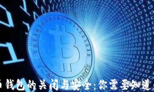 
比特币钱包的关闭与安全：你需要知道的一切