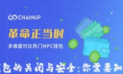 比特币钱包的关闭与安全