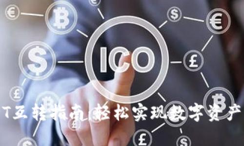 TP钱包USDT互转指南：轻松实现数字资产的跨链交易
