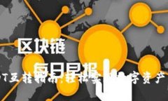 TP钱包USDT互转指南：轻松
