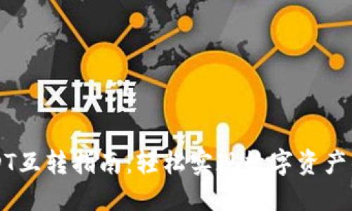 TP钱包USDT互转指南：轻松实现数字资产的跨链交易