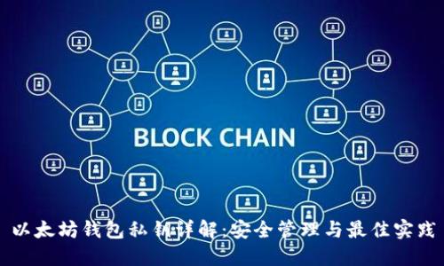 以太坊钱包私钥详解：安全管理与最佳实践