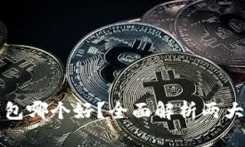 比特派与TP钱包哪个好？全面解析两大钱包的优劣势
