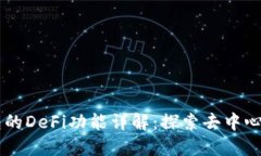 ### TP钱包的DeFi功能详解：