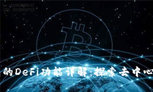 ### TP钱包的DeFi功能详解：探索去中心化金融的未来