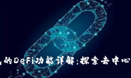 ### TP钱包的DeFi功能详解：探索去中心化金融的未来