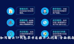 如何解决TP钱包买币连接不