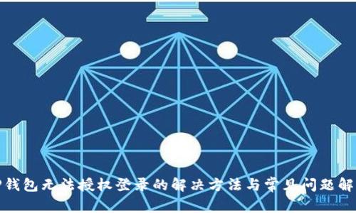 TP钱包无法授权登录的解决方法与常见问题解答
