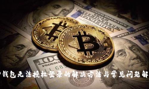 TP钱包无法授权登录的解决方法与常见问题解答