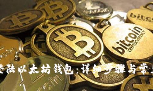 如何轻松登陆以太坊钱包：详细步骤与常见问题解答