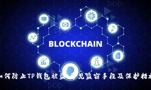 如何防止TP钱包被盗：常见盗窃手段及保护措施