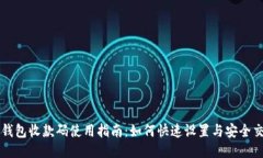 TP钱包收款码使用指南：如