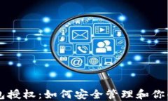 以太坊钱包授权：如何安