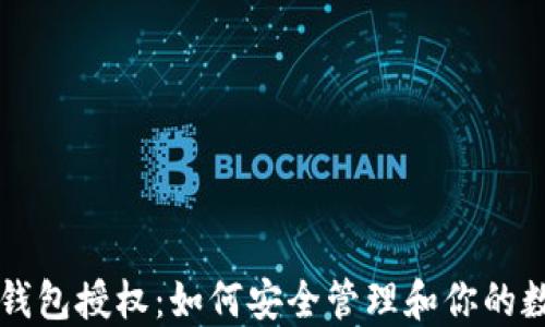 
以太坊钱包授权：如何安全管理和你的数字资产