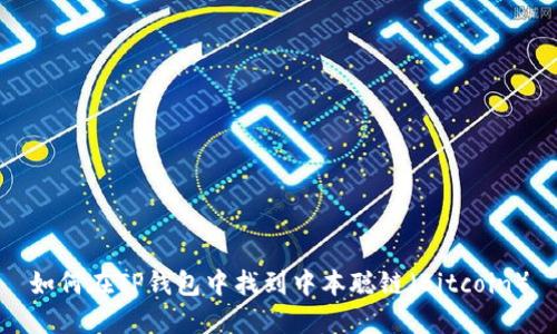 如何在TP钱包中找到中本聪链（Bitcoin）
